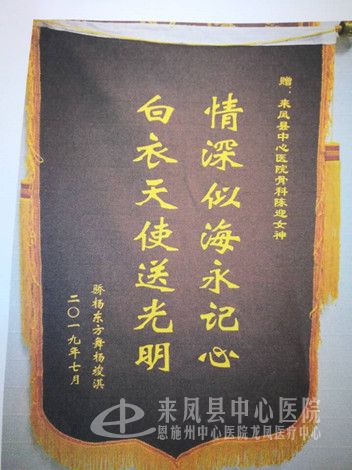 骨科收到锦旗两面