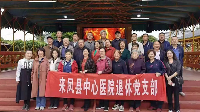 来凤县中心医院开展退休支部主题党日暨重阳节活动