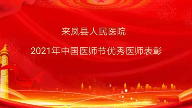 坚守初心 医路有你——庆祝中国医师节