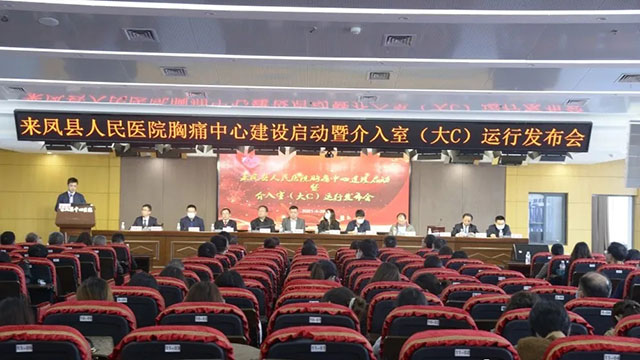 来凤县人民医院胸痛中心建设启动暨介入室运行发布会