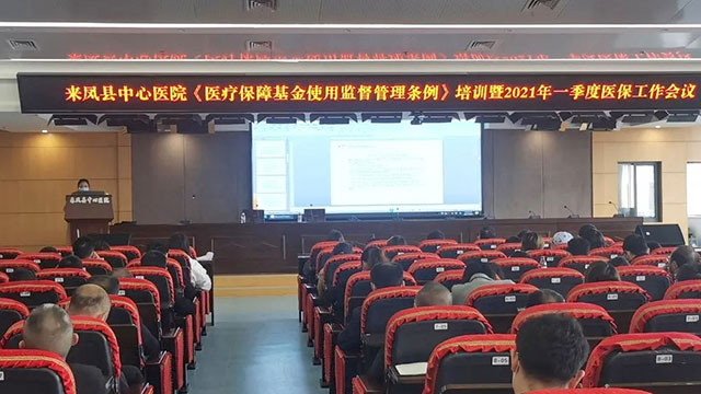来凤县中心医院召开《医疗保障基金使用监督管理条例》培训会