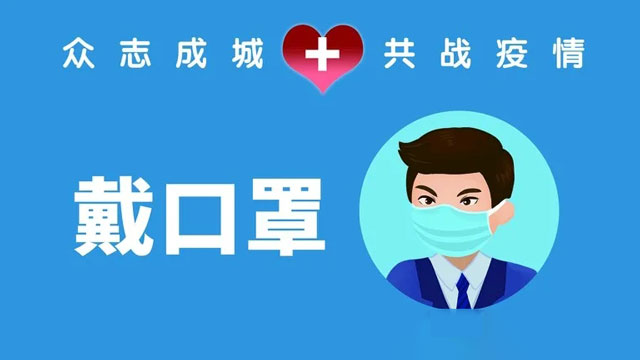 来凤县中心医院 疫情常态化防控温馨提示