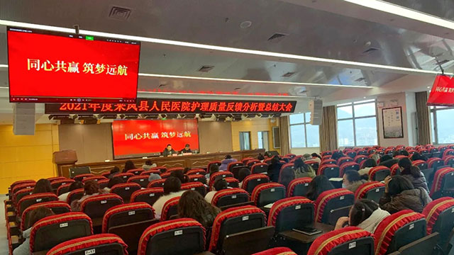 同心共赢，筑梦远航——来凤县人民医院护理质量反馈分析暨总结大会