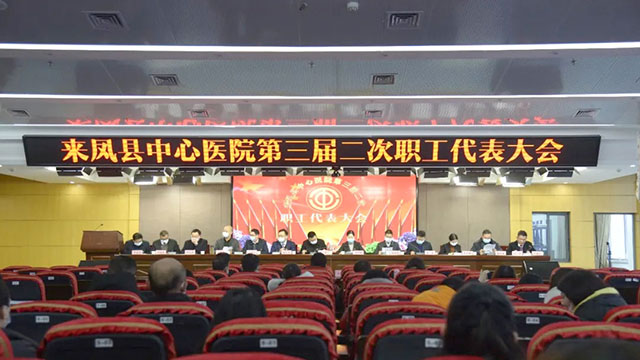 我院召开第三届二次职工代表大会