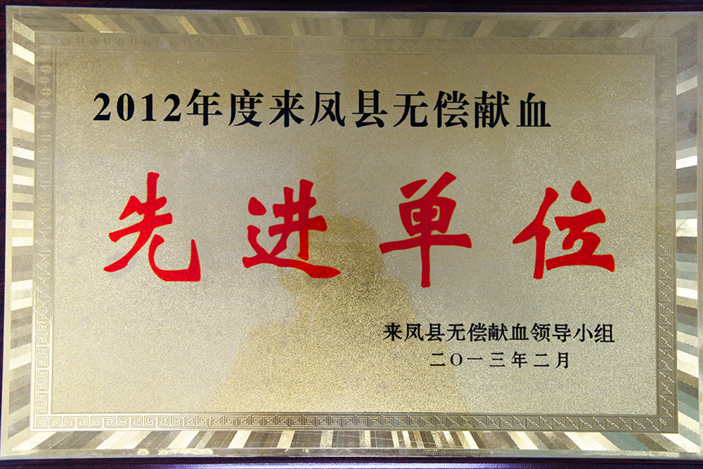 2012年度来凤县无偿献血先进单位.jpg