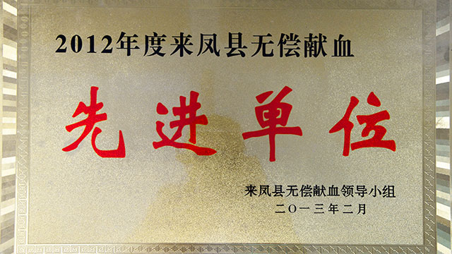 2012年度来凤县无偿献血先进单位