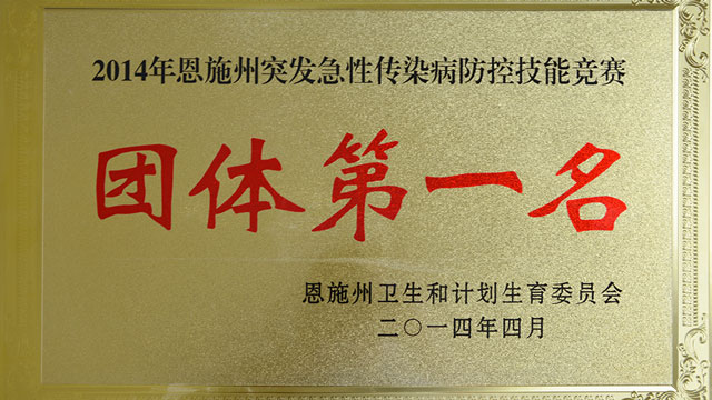 2014年恩施州突发急性传染病防控技能竞赛团体第一名