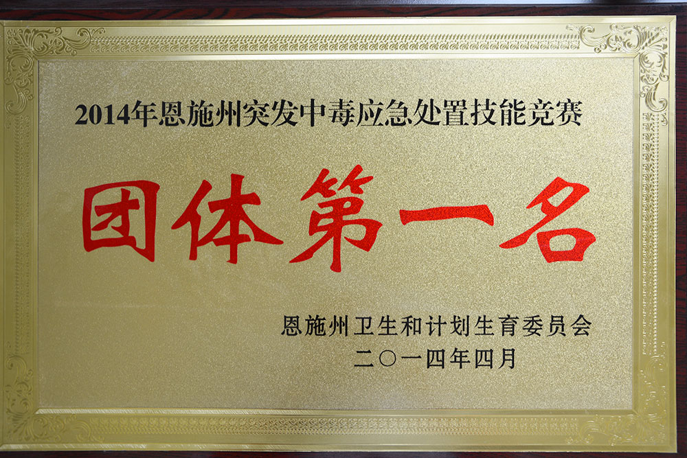 202201181815595080.jpg 2014年恩施州突发中毒应急处置技能竞赛奖牌.jpg