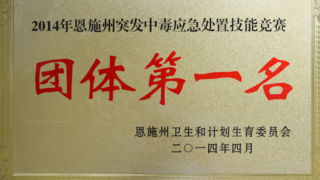 2014年恩施州突发中毒应急处置技能竞赛团体第一名