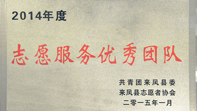 2014年度志愿者服务优秀团队