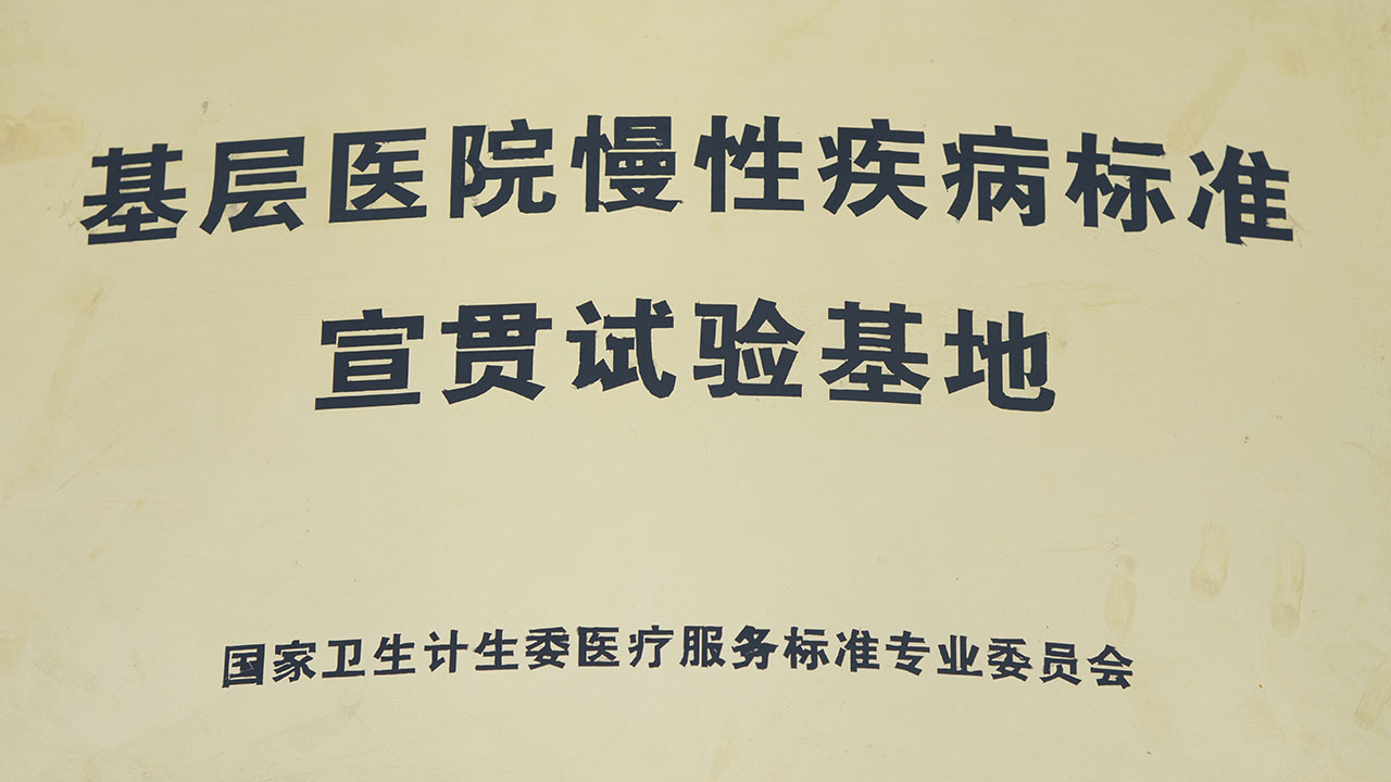 202201181819115991.jpg 我院被国家卫生计生委医疗服务标准专业委员会确定为“基层医院慢性疾病标准宣贯试验基地”。.jpg