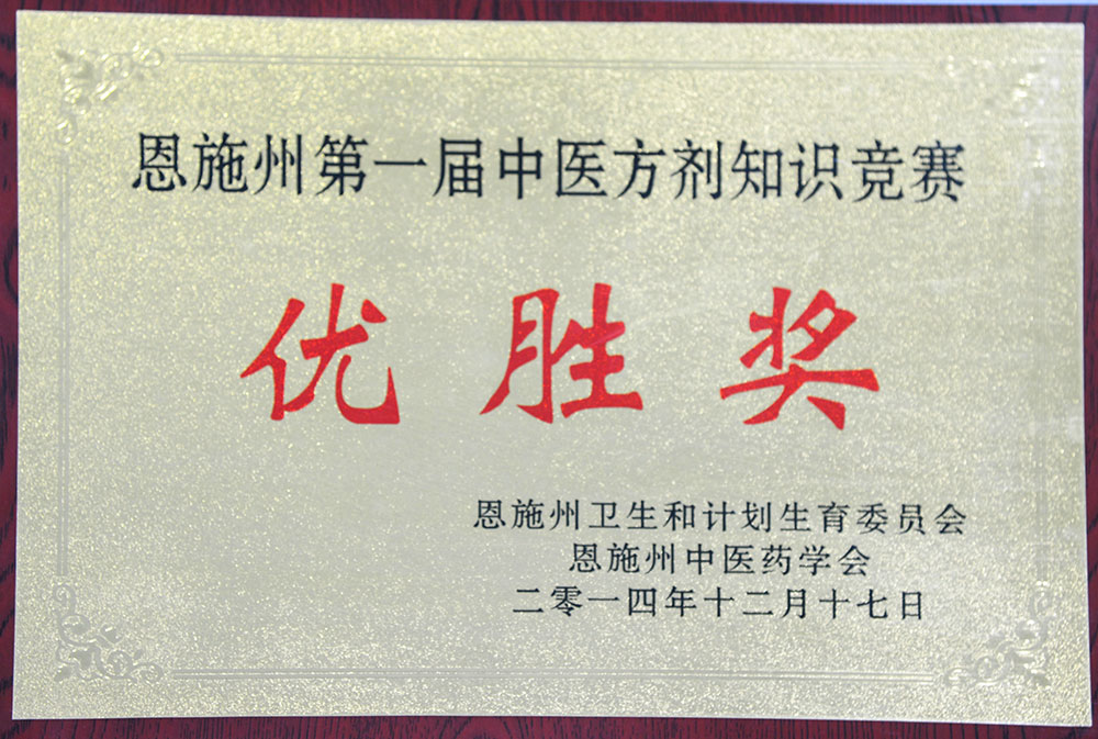202201181820512581.jpg 我院在恩施州第一届中医药方剂知识竞赛中获得优胜奖。.jpg