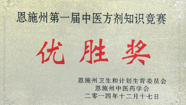 恩施州第一届中医药方剂知识竞赛优胜奖