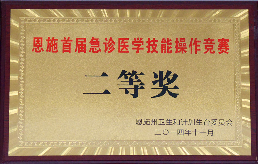 202201181821389970.jpg 我院在恩施州首届急诊医学技能操作竞赛中获得二等奖的好成绩。.jpg
