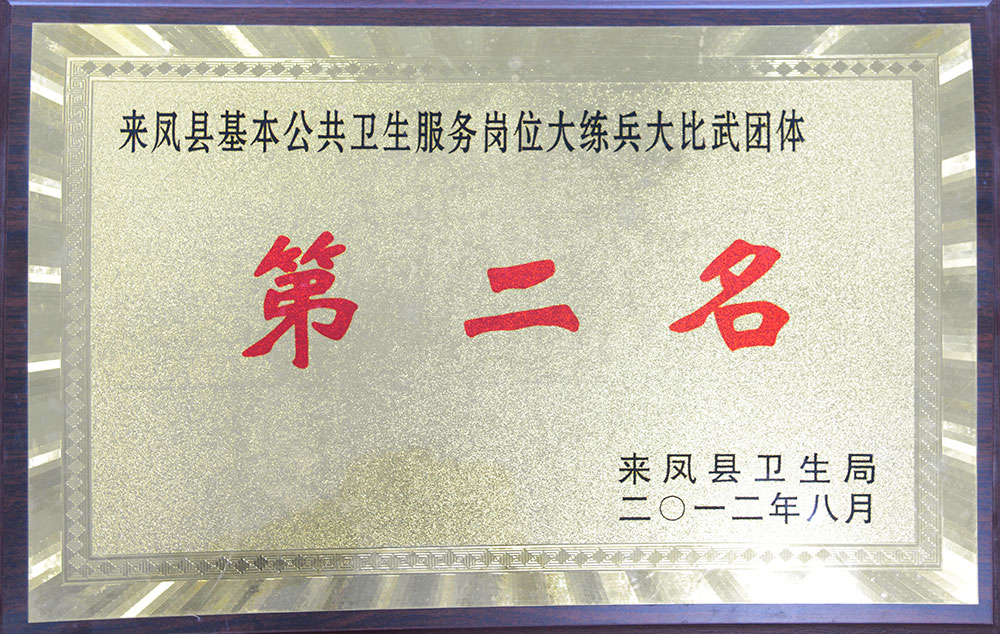 202201181822542541.jpg 在全县基本公共卫生服务岗位大练兵大比武中,我院获得团体第二名的好成绩。.jpg