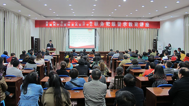 来凤县中心医院开展职务犯罪警示教育讲座