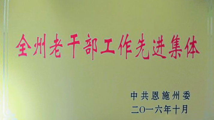 全州老干部工作先进集体