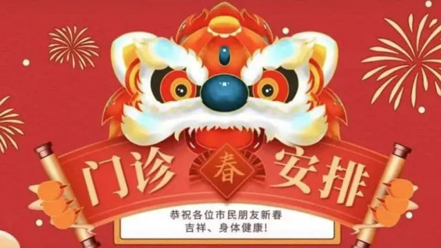 【新春快乐】2022年春节期间来凤县中心医院门诊安排新鲜出炉