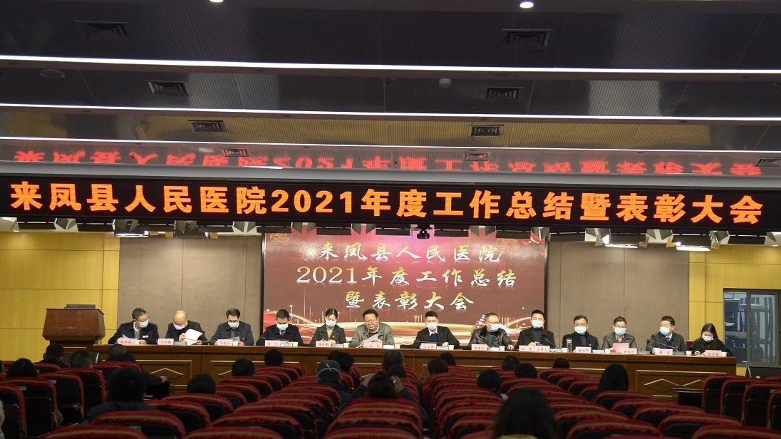 来凤县人民医院召开2021年度工作总结暨表彰大会
