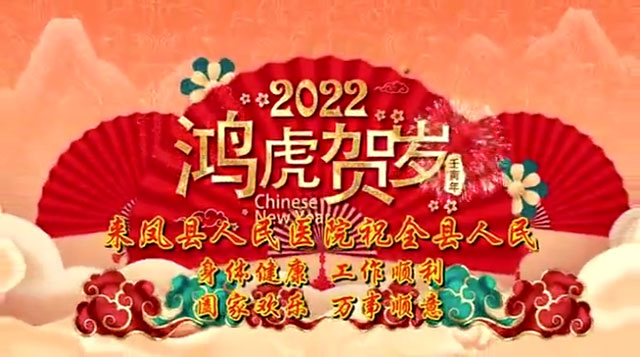 来凤县人民医院——新年祝福