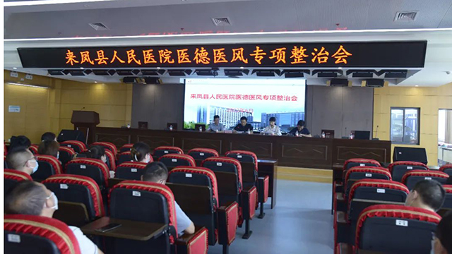 加强医德医风建设、推动医院高质量发展