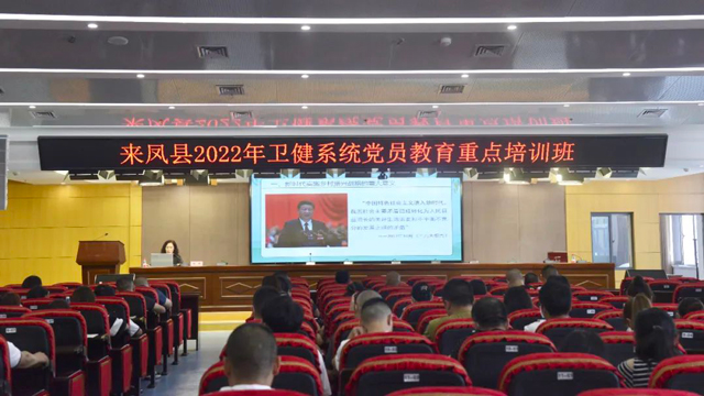 来凤县卫健系统党员教育重点培训班在来凤县人民医院召开