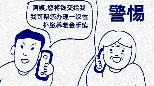养老诈骗套路多，这些骗局需谨慎！