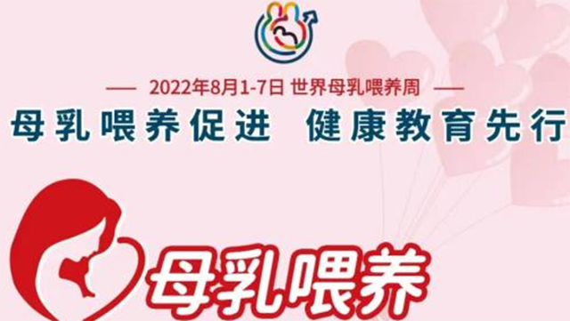 世界母乳喂养周：母乳喂养促进，健康教育先行