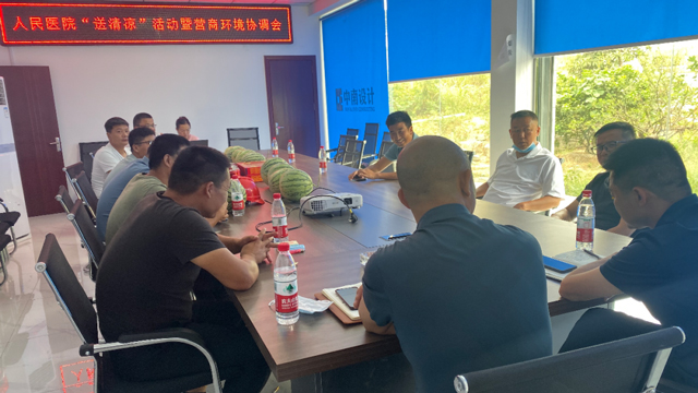 来凤县人民医院开展夏日“送清凉”活动暨营商环境协调会