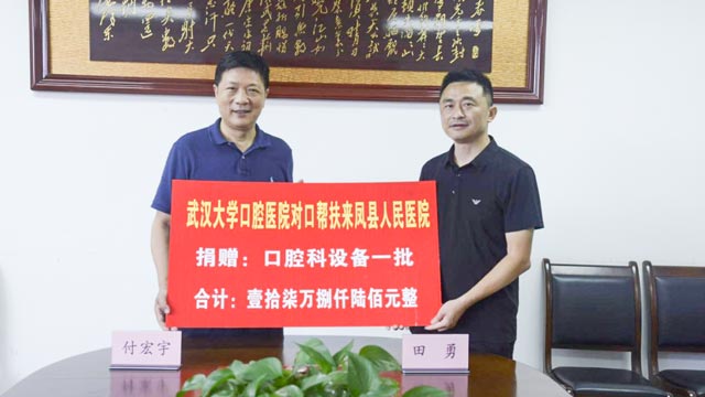 武汉大学口腔医院向来凤县人民医院捐赠口腔医疗高精设备