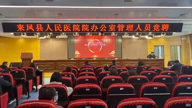 来凤县人民医院举行院办管理人员公开竞聘演讲