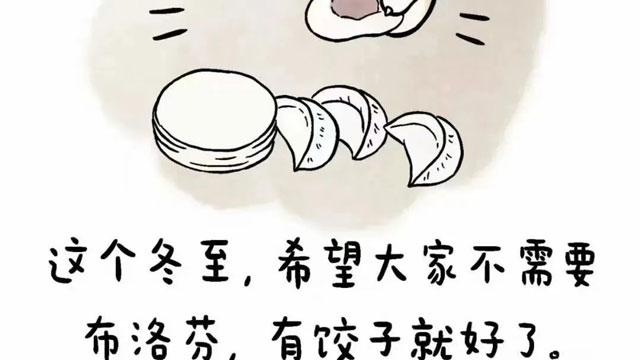 冬至啰！希望大家远离莲花和洛芬姐姐，都吃饺子去吧！