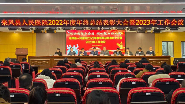 来凤县人民医院召开2022年度年终总结表彰大会暨2023年工作会议