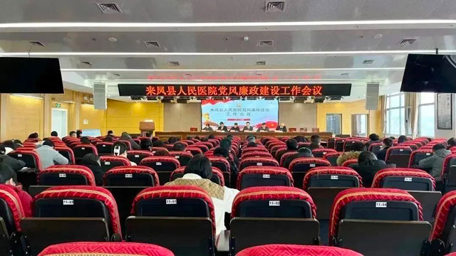 来凤县人民医院召开党风廉政建设工作会