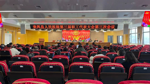 来凤县人民医院召开第三届职工代表大会第三次会议