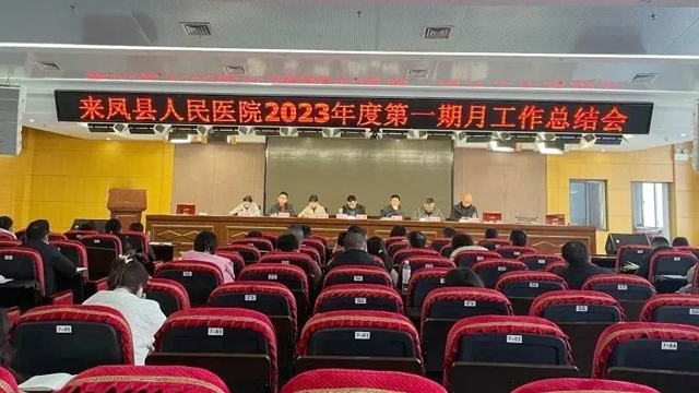 来凤县人民医院开年“亮剑”，约谈、罚款......