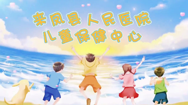 来凤县人民医院：儿保中心是做什么的？为什么要做儿保？