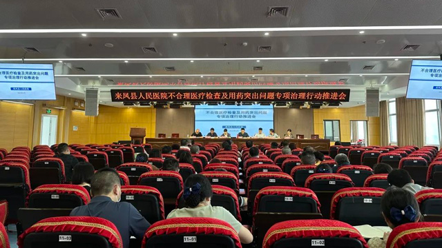 来凤县人民医院召开不合理医疗检查及用药突出问题专项治理行动推进会议