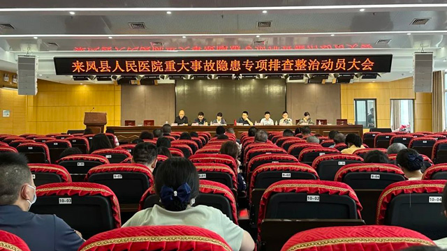 来凤县人民医院：开展重大事故隐患专项排查整治