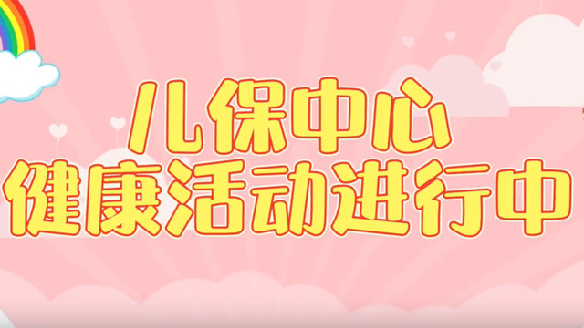 来凤县人民医院儿保中心给你“健康”的童年