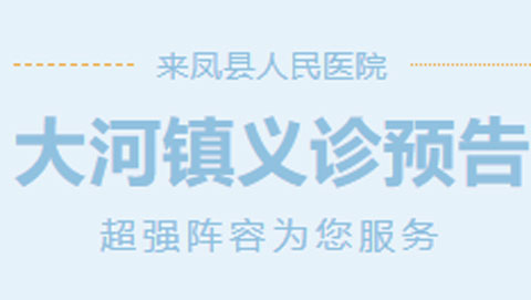 大河镇义诊预告来咯！民大医院与我院专家携手为您送健康