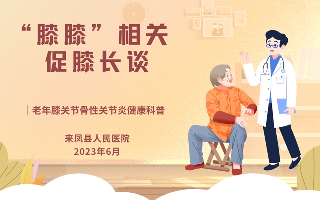 “膝膝”相关|老年膝关节骨性关节炎