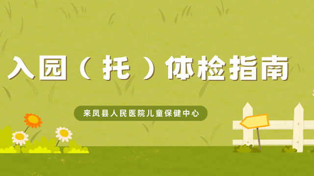 来凤县人民医院儿童保健中心入园（托）体检开始了