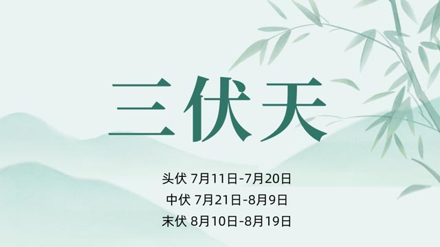 冬病夏治正当时，“三伏”趁热打“贴”