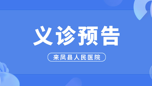 7月14日！省肿瘤医院专家在县人民医院进行义诊！