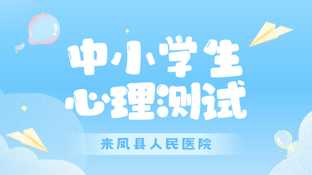 简单测试让您读懂孩子心理健康状况