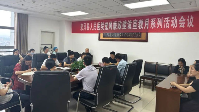 来凤县人民医院召开党风廉政建设宣教月系列活动