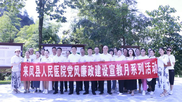 来凤县人民医院：弘扬良好家风家教 营造和谐院风环境