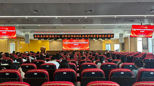 来凤县人民医院举行全县护理专项培训及护理质量检查反馈会