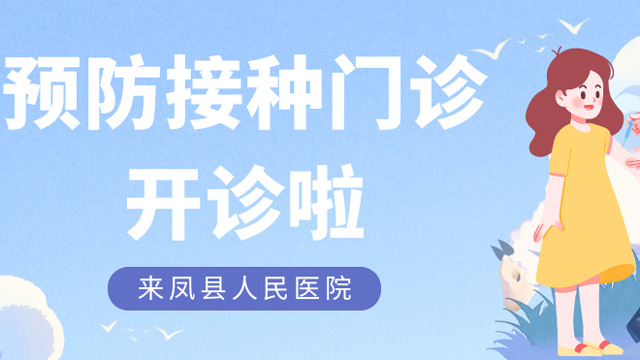 来凤县人民医院预防接种门诊开诊啦！！！
